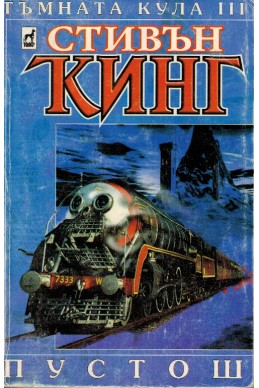 Тъмната кула III: Пустош